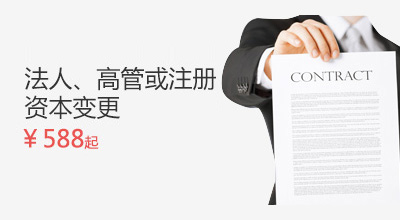 法人、高管或注冊(cè)資本變更